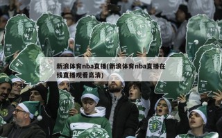新浪体育nba直播(新浪体育nba直播在线直播观看高清)