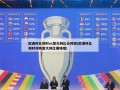 欧洲杯比利时vs意大利比分预测(欧洲杯比利时对阵意大利比赛场地)