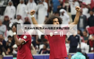 热火vs马刺(热火vs马刺总决赛g7回放)