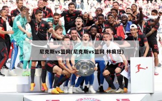 尼克斯vs篮网(尼克斯vs篮网 林疯狂)