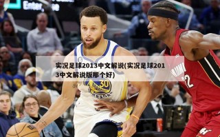 实况足球2013中文解说(实况足球2013中文解说版那个好)