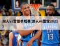 湖人vs雷霆季后赛(湖人vs雷霆2021)