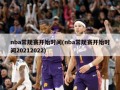 nba常规赛开始时间(nba常规赛开始时间20212022)