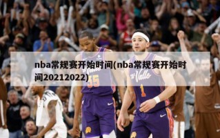 nba常规赛开始时间(nba常规赛开始时间20212022)