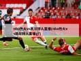 nba热火vs凯尔特人直播(nba热火vs凯尔特人直播g7)