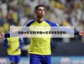 快船vs尼克斯(快船vs尼克斯录像回放)