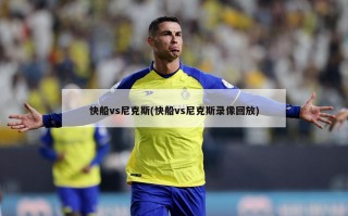 快船vs尼克斯(快船vs尼克斯录像回放)