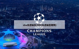 nba乐透抽签(NBA乐透抽签规则)