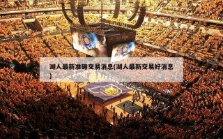 湖人最新准确交易消息(湖人最新交易好消息)