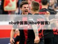 nba中国赛(Nba中国赛)