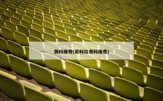 佩科维奇(尼科拉佩科维奇)