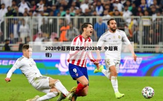 2020中超赛程出炉(2020年 中超赛程)