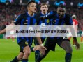 比分直播500(500彩票网官网完整版)