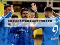 刘翔奥运会夺冠(刘翔奥运会夺冠视频中文解说)