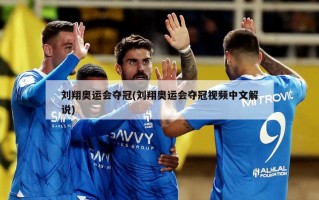 刘翔奥运会夺冠(刘翔奥运会夺冠视频中文解说)