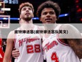 底特律活塞(底特律活塞队英文)