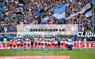 足球直播表(足球直播表 本周)