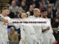 利物浦vs那不勒斯(利物浦那不勒斯欧冠)